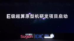 曙光正式啟動(dòng)E級超算預(yù)研項(xiàng)目