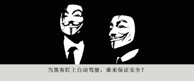 當(dāng)黑客盯上自動(dòng)駕駛，誰來保證安全？