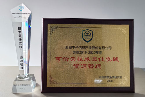 大規(guī)模云實踐能力“排頭兵”，浪潮云海OS獲可信云技術(shù)最佳實踐獎